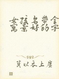 女孩名带金字旁寓意好的字有哪些