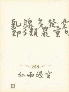乳腺多发囊性结节3类严重吗?怎么治疗