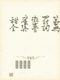 甜蜜惩罚第一季全集台词无马赛真人的