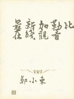 最新加勒比av在线观看