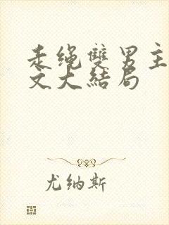 走绳双男主训诫文大结局