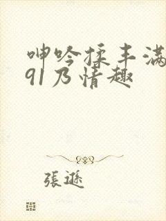 呻吟揉丰满对白91乃情趣封面