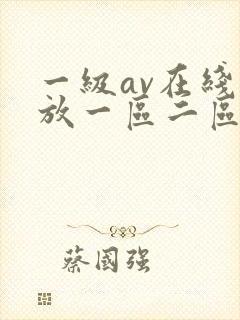 一级av在线播放一区二区