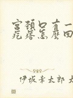 宫颈口有一个小疙瘩怎么回事