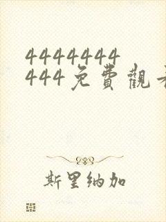 4444444444免费观看高清电视伸冤人