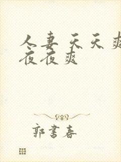 人妻 天天爽 夜夜爽