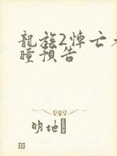 龙族2悼亡者之瞳预告