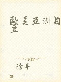 欧美亚洲日本麻豆