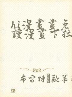 hi漫画画免费读漫画下拉封面