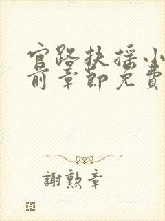 官路扶摇小说超前章节免费阅读