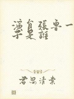 演员张鲁一的妻子是谁