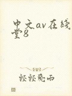 中文av在线天堂8