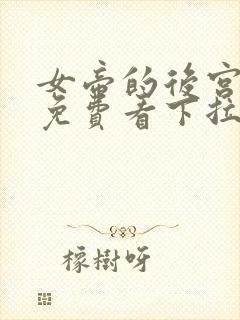 女帝的后宫漫画免费看下拉式