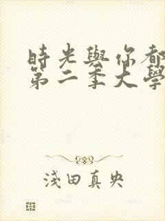 时光与你都很甜第二季大学版封面