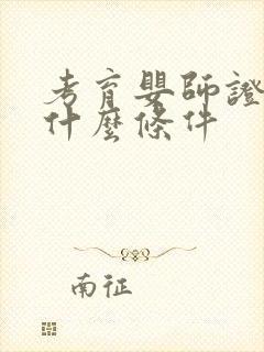 考育婴师证需要什么条件