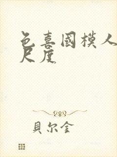 色喜国模人体大尺度