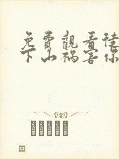 免费观看徒儿,下山祸害你师姐去吧小说