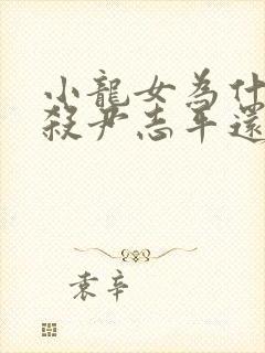 小龙女为什么不杀尹志平还跟着他