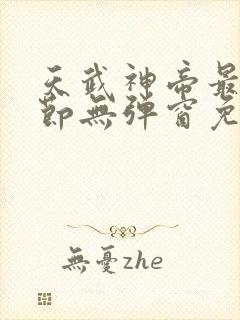 天武神帝最新章节无弹窗免费阅读