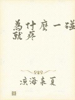 为什么一碰睾丸就疼