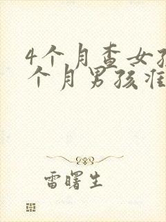 4个月查女孩5个月男孩准吗
