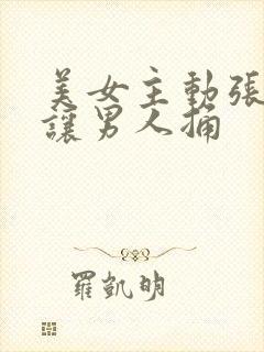 美女主动张开腿让男人捅