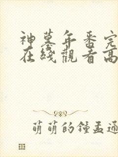 神墓年番完整版在线观看高清