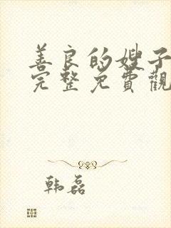 善良的嫂子在线完整免费观看