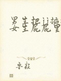 男生把jj插进女生屁屁里封面