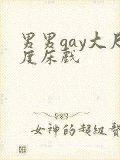 男男gay大尺度床戏