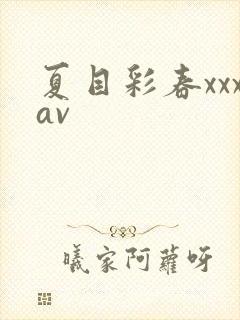 夏目彩春xxxav