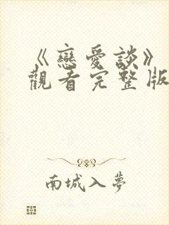 《恋爱谈》免费观看完整版