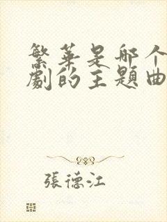 繁华是哪个电视剧的主题曲