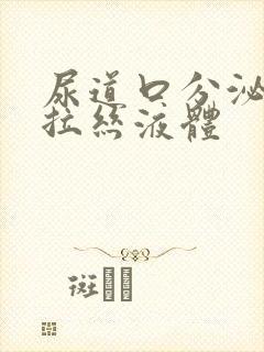 尿道口分泌透明拉丝液体封面