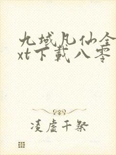 九域凡仙全本txt下载八零