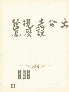 发现老公出轨该怎么说封面