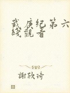 武庚纪第六季在线观看
