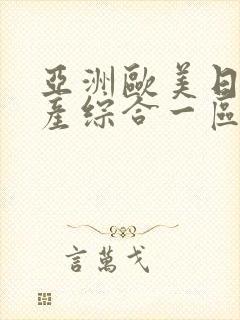 亚洲欧美日韩国产综合一区封面