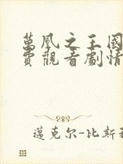 万凰之王国语免费观看剧情