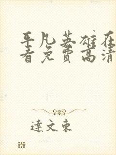 平凡英雄在线观看免费高清完整版