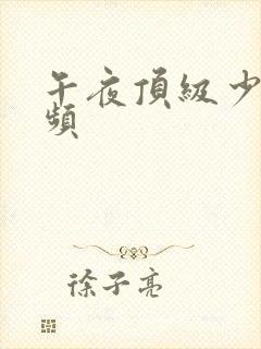 午夜顶级少妇视频