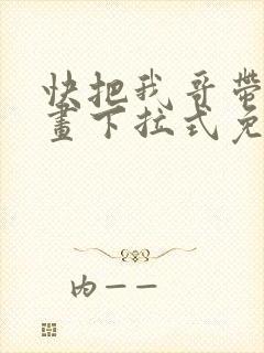 快把我哥带走漫画下拉式免费阅读