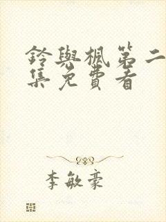 铃与枫第二季全集免费看