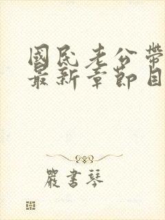 国民老公带回家最新章节目录