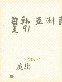 日韩 亚洲 欧美 91