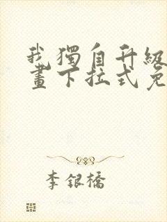 我独自升级六漫画下拉式免费