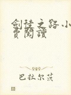 剑徒之路小说免费阅读封面