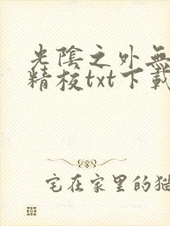 光阴之外无错字精校txt下载