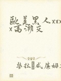 欧美黑人xxxx高潮交封面