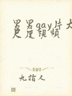 男男gay片大尺度视频